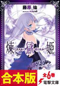 【合本版】煉獄姫　全６巻 電撃文庫