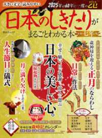 晋遊舎ムック<br> 晋遊舎ムック　日本のしきたりがまるごとわかる本 令和七年版
