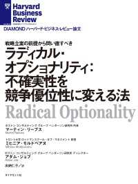 DIAMOND ハーバード・ビジネス・レビュー論文<br> ラディカル・オプショナリティ：不確実性を競争優位性に変える法