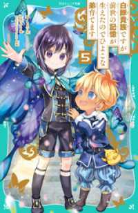 【TOジュニア文庫】白豚貴族ですが前世の記憶が生えたのでひよこな弟育てます5 TOジュニア文庫