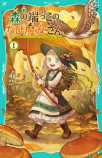 【TOジュニア文庫】森の端っこのちび魔女さん1 TOジュニア文庫