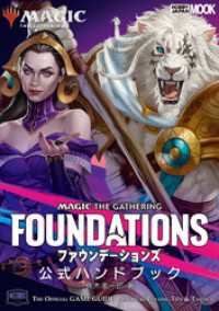 マジック：ザ・ギャザリング ファウンデーションズ 公式ハンドブック ホビージャパンMOOK