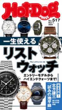 Ｈｏｔ－Ｄｏｇ　ＰＲＥＳＳ<br> Ｈｏｔ－Ｄｏｇ　ＰＲＥＳＳ (ホットドッグプレス)　ｎｏ．５１７　一生使えるリストウォッチ