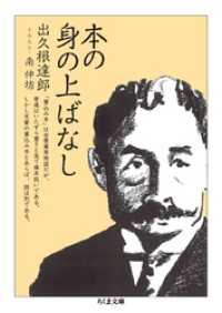 ちくま文庫<br> 本の身の上ばなし