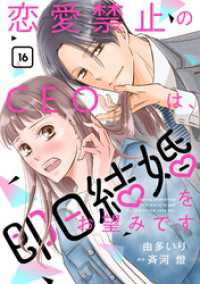 恋愛禁止のCEOは、即日結婚をお望みです【分冊版】16話 マーマレードコミックス