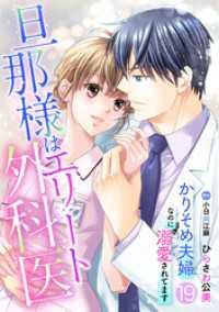 旦那様はエリート外科医～かりそめ夫婦なのに溺愛されてます～【分冊版】19話 マーマレードコミックス