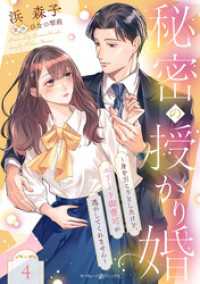 秘密の授かり婚～身を引こうとしたけど、エリート御曹司が逃がしてくれません～【分冊版】4話 マーマレードコミックス