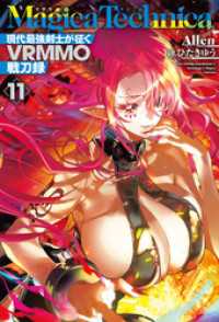 マギカテクニカ～現代最強剣士が征くVRMMO戦刀録～ 11 ＨＪノベルス