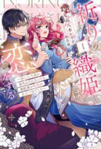 祈りの織姫は恋をする1～嫌われ令嬢の身代わりになったら、婚約者が初恋の皇太子様でした～ ＨＪノベルス