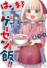 はなまるゲーセン飯！！　１巻 まんがタイムコミックス