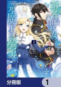 転生聖女と元魔王の騎士【分冊版】　1 ＦＬＯＳ　ＣＯＭＩＣ