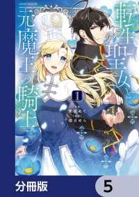 転生聖女と元魔王の騎士【分冊版】　5 ＦＬＯＳ　ＣＯＭＩＣ
