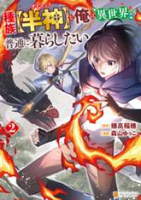 種族【半神】な俺は異世界でも普通に暮らしたい２ アルファポリスCOMICS