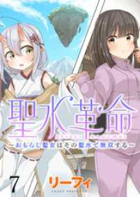 聖水革命～おもらし聖女はその聖水で無双する～ WEBコミックガンマぷらす連載版第七話 WEBコミックガンマぷらす