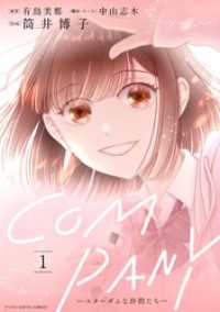 デジコレ　LADIES<br> COMPANYースターダムな仲間たちー デジコレ DIGITAL COMICS（１）