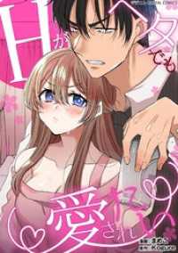 Hがヘタでも愛されたい デジコレ DIGITAL COMICS（１） デジコレ　TEENS LOVE
