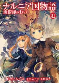 ナルニア国物語　魔術師のおい 21 FOD