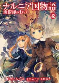 ナルニア国物語　魔術師のおい 22 FOD