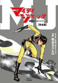 マイティジャック THE SHADOW FORCE［完全版］ マイティジャック THE SHADOW FORCE［完全版］