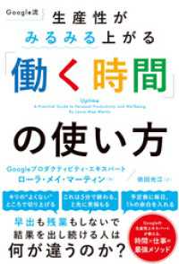 Google流　生産性がみるみる上がる「働く時間」の使い方 ハーパーコリンズ・ジャパン