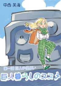 巨人暮らしのススメ 第一話 巨人の住まい BLIC