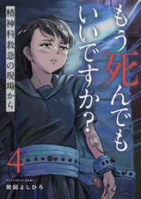 もう死んでもいいですか？～精神科救急の現場から～４ コミックアウル
