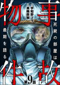 事故物件 死屍の部屋は最期を語る（分冊版） 【第9話】 あなたが体験した怖い話