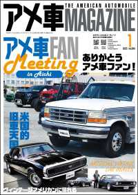 アメ車MAGAZINE【アメ車マガジン】2025年1月号 アメ車マガジン