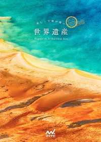 美しくて奥が深い世界遺産