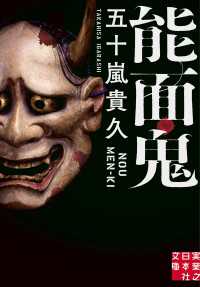能面鬼 実業之日本社文庫
