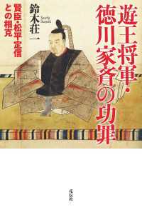 遊王将軍・徳川家斉の功罪 - 賢臣・松平定信との相克
