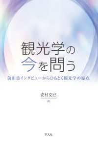 観光学の今を問う - 前田勇インタビューからひもとく観光学の原点