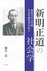 新明正道の社会学 - 東北大学文学部社会学研究室の出立