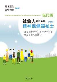 現代版　社会人のための精神保健福祉士(PSW) - あなたがソーシャルワークを学ぶことへの誘い