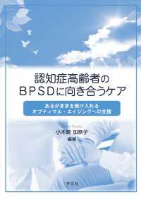 認知症高齢者のBPSDに向き合うケア - あるがままを受け入れるオプティマル・エイジングへの