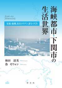 海峡都市・下関市の生活世界 - 交流・連携、在日コリアン、まちづくり