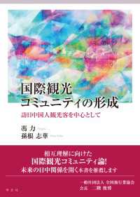 国際観光コミュニティの形成 - 訪日中国人観光客を中心として