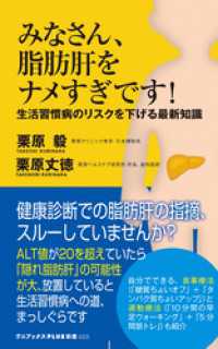 みなさん、脂肪肝をナメすぎです！ - 生活習慣病のリスクを下げる最新知識 - ワニブックスPLUS新書