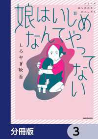 コミックエッセイ<br> 娘はいじめなんてやってない【分冊版】　3