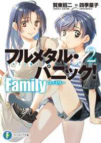 富士見ファンタジア文庫<br> フルメタル・パニック！　Family２