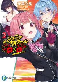 ジュニアハイスクールD×D　2　授業参観のアモン 富士見ファンタジア文庫