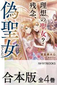 【合本版】理想の聖女？　残念、偽聖女でした！　～クソオブザイヤーと呼ばれた悪役に転生したんだが～　全４巻 カドカワBOOKS