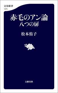 赤毛のアン論　八つの扉 文春新書