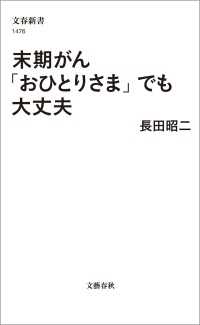 末期がん「おひとりさま」でも大丈夫 文春新書