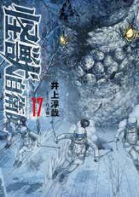 怪獣自衛隊　17巻 バンチコミックス