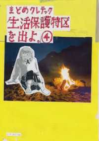 生活保護特区を出よ。 （4） トーチコミックス