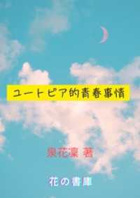 BLIC-Novels<br> ユートピア的青春事情