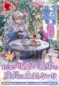 アリアンローズ<br> 【電子限定版】サイコな黒幕の義姉ちゃん 2