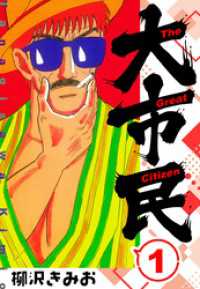 大市民 　新装版　1 SMART COMICS
