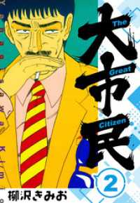 大市民 　新装版　2 SMART COMICS